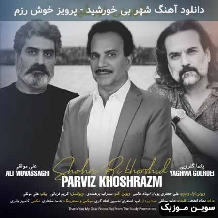 دانلود اهنگ شهر بی خورشید پرویز خوش رزم